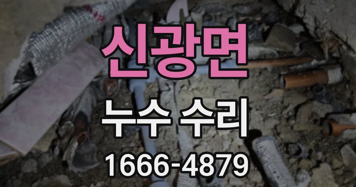 신광면 누수 수리