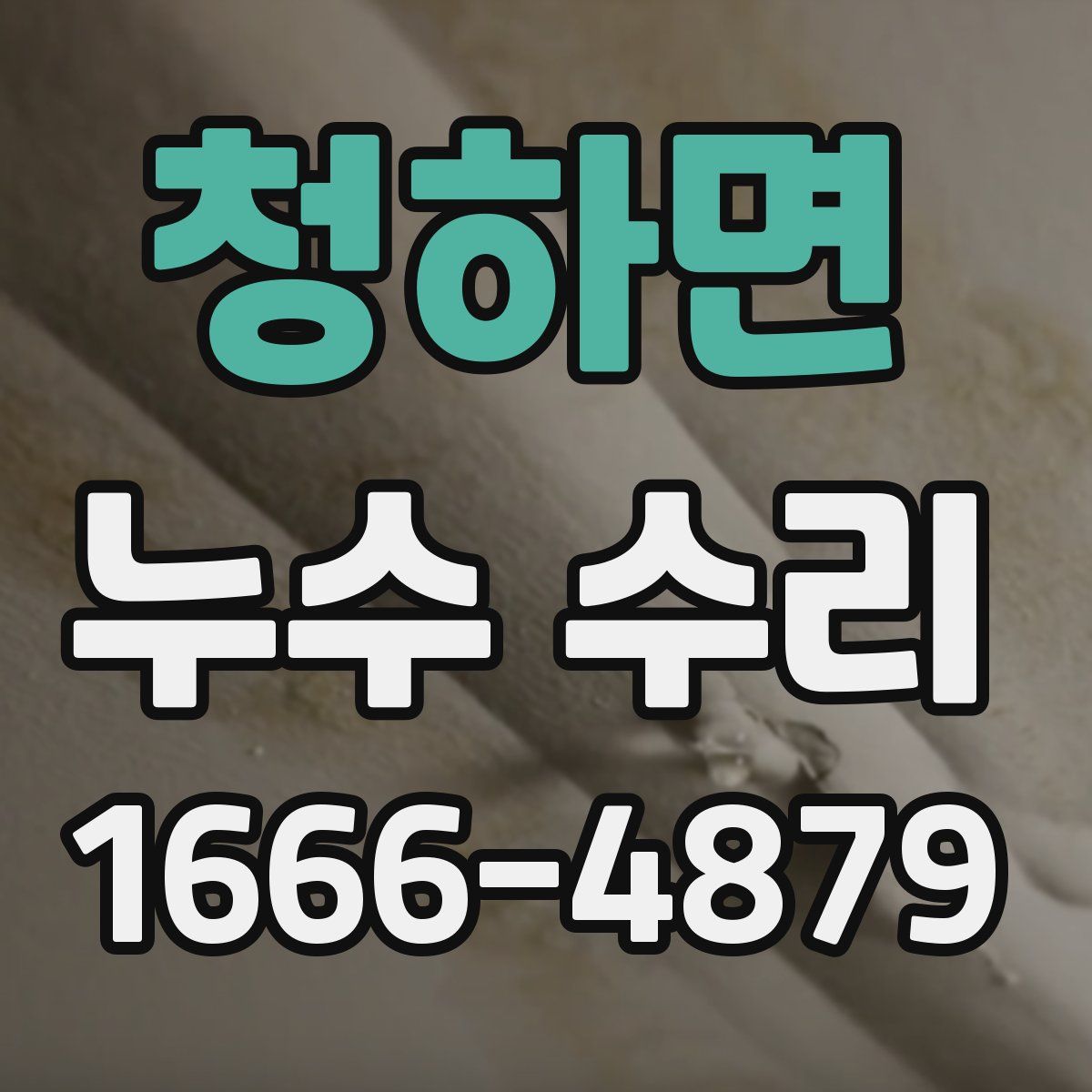 청하면 누수 수리
