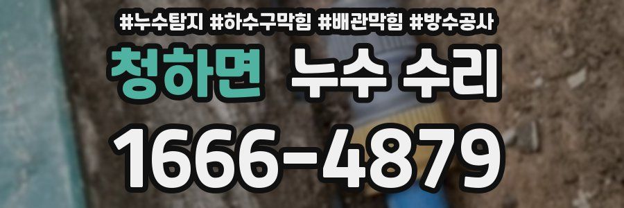 청하면 누수 수리