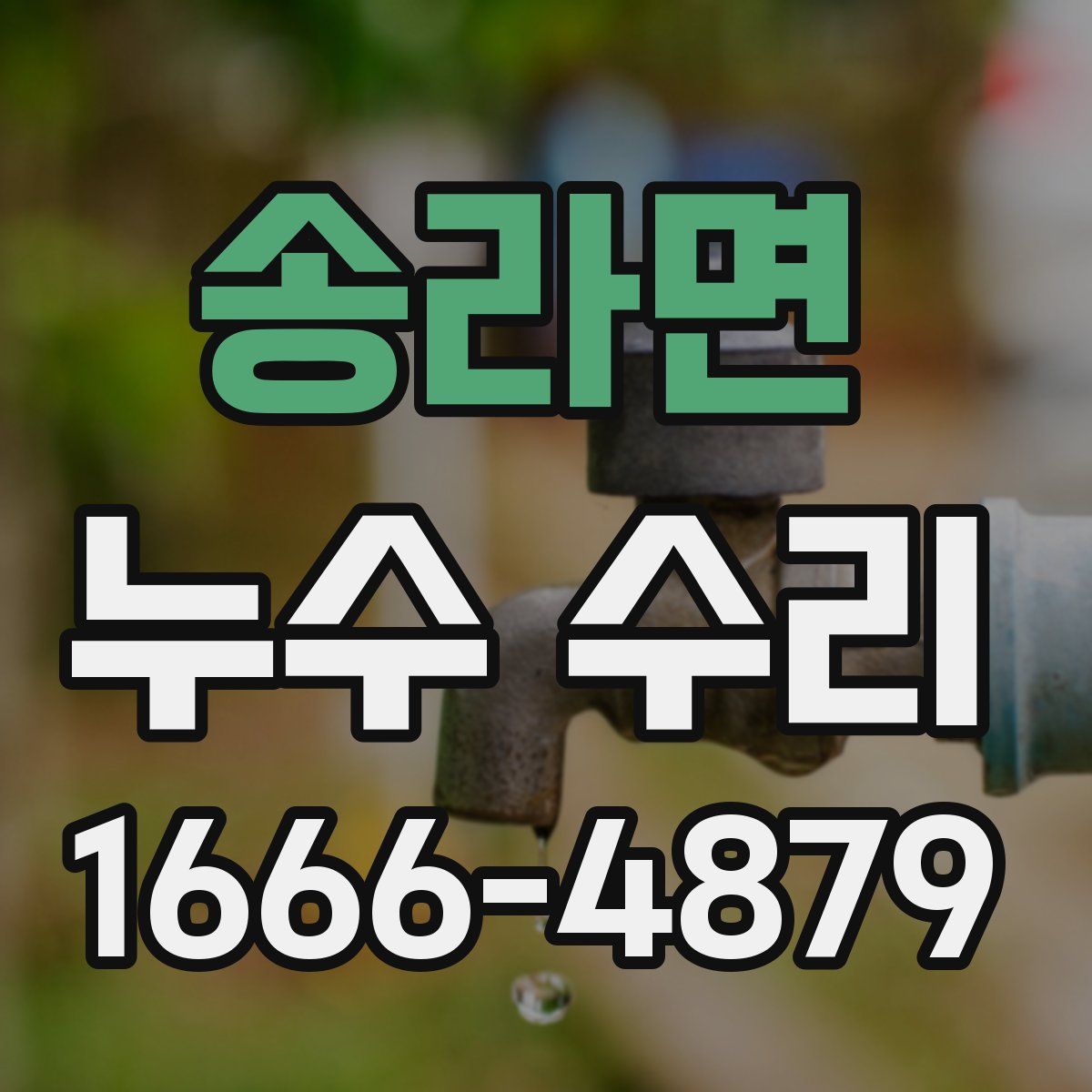 송라면 누수 수리