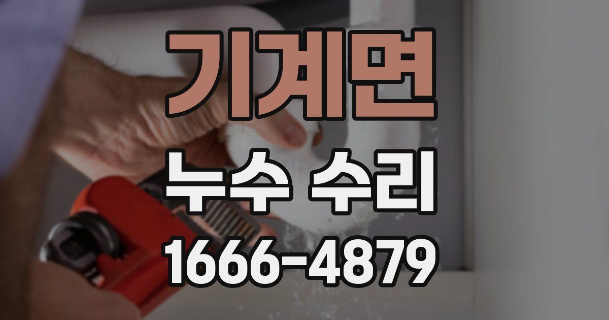 기계면 누수 수리