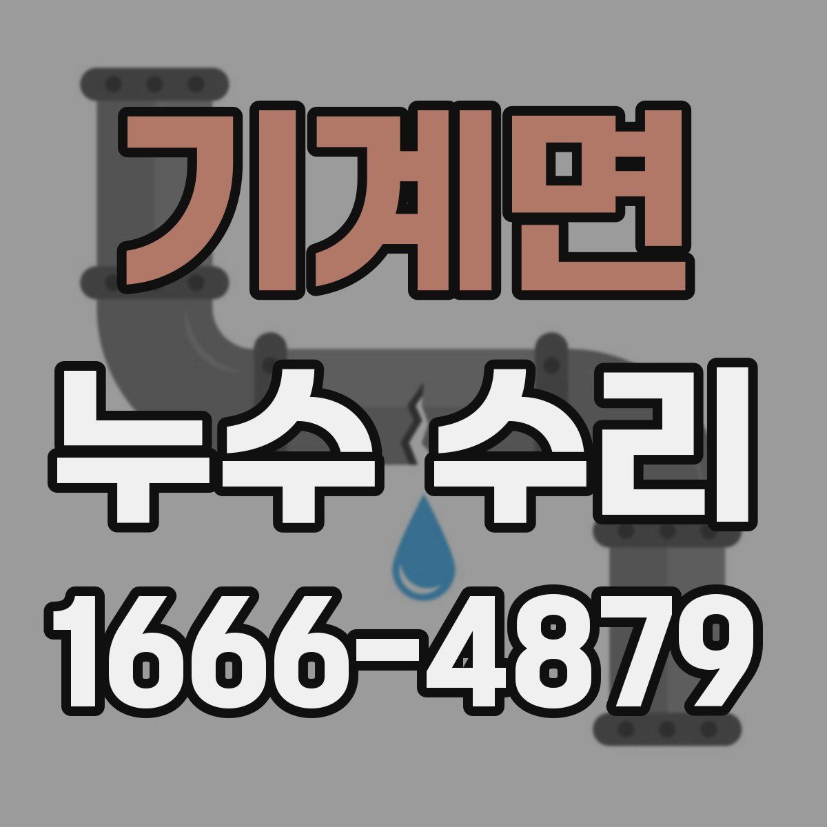 기계면 누수 수리