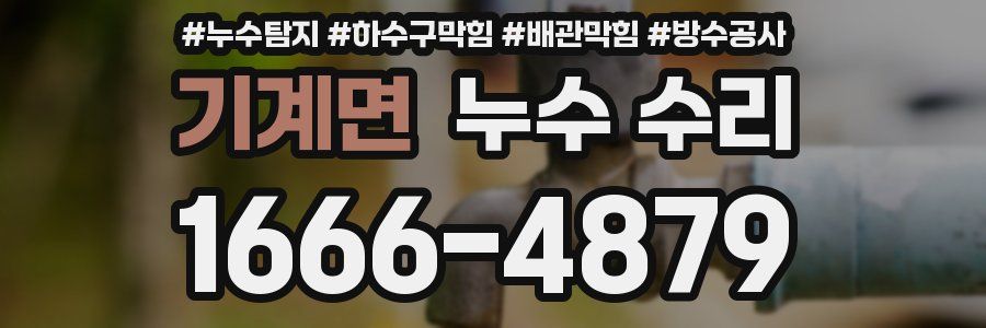 기계면 누수 수리