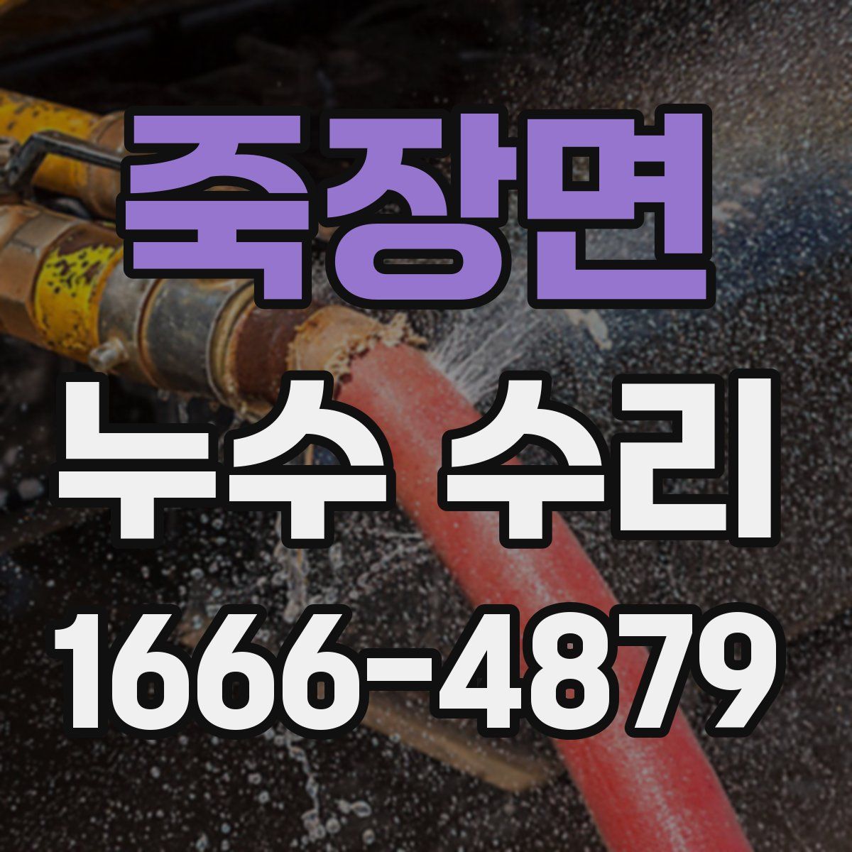 죽장면 누수 수리