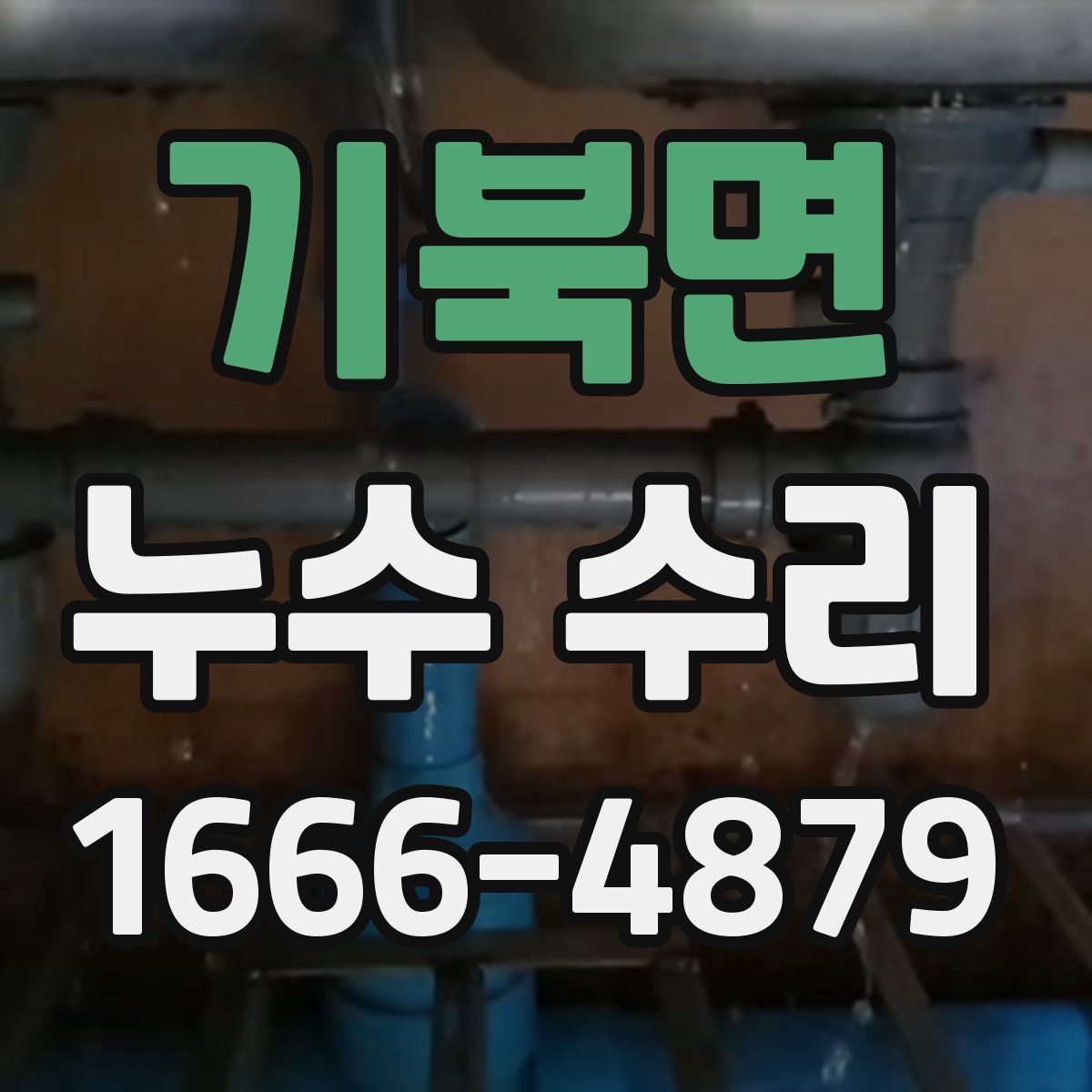 기북면 누수 수리