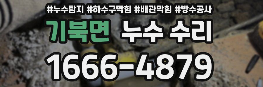 기북면 누수 수리