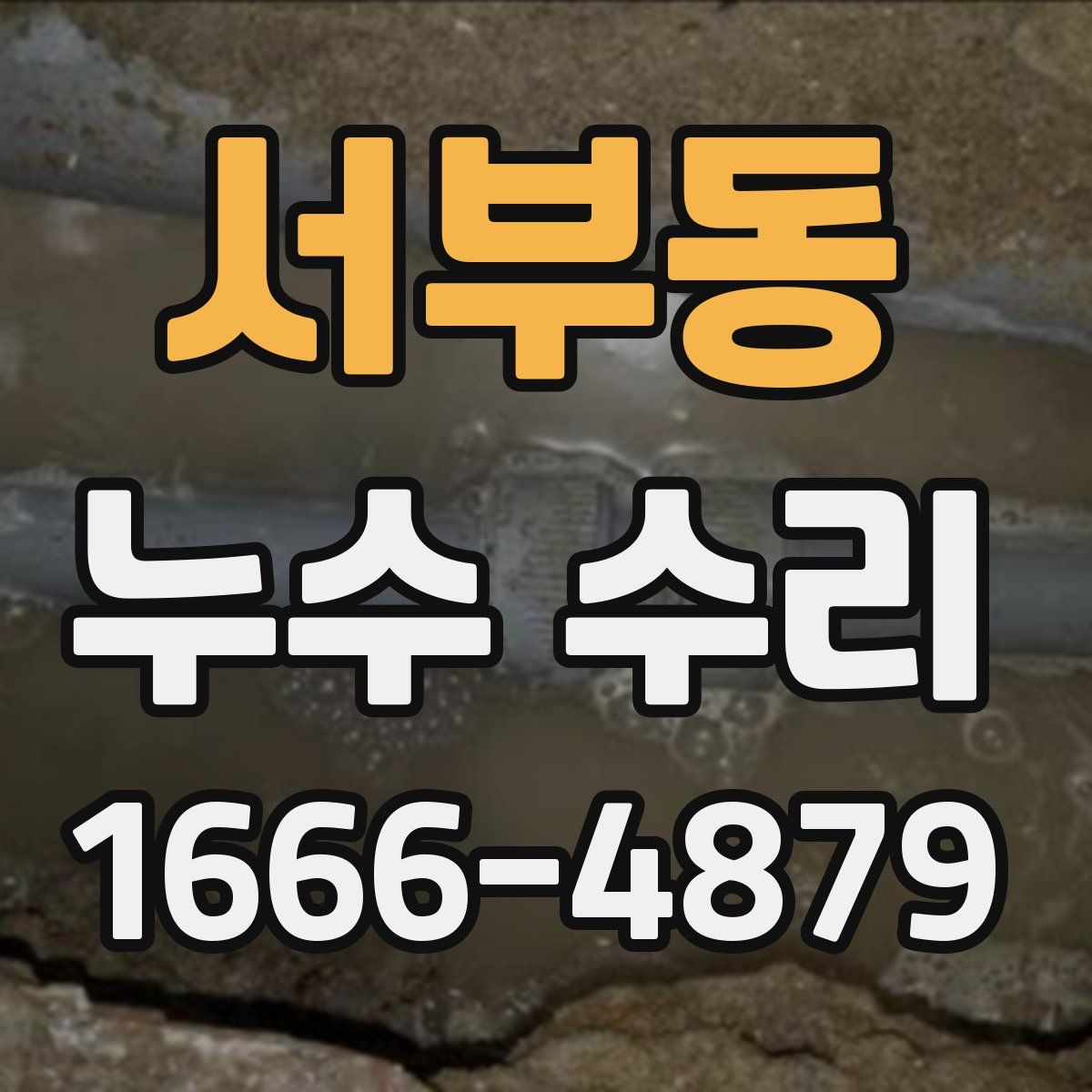 서부동 누수 수리