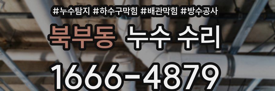 북부동 누수 수리