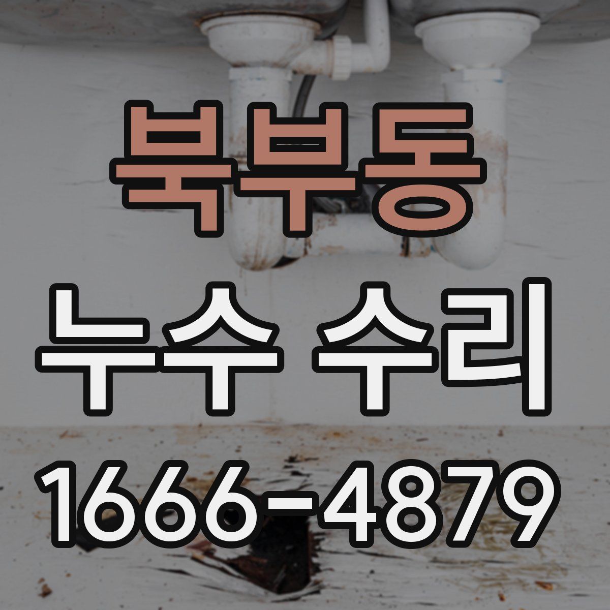 북부동 누수 수리