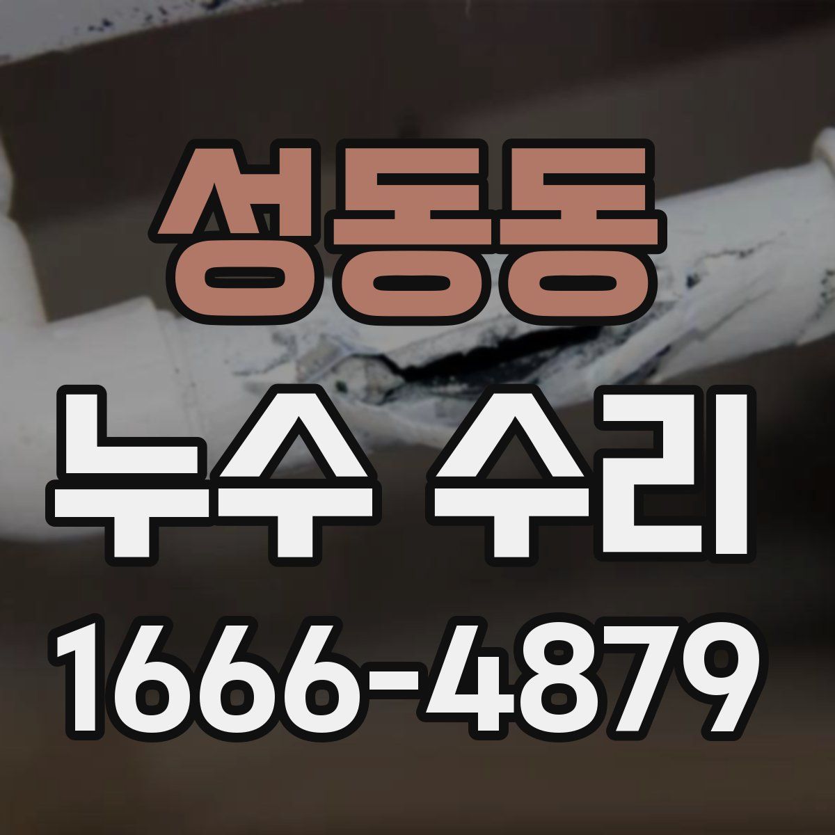 성동동 누수 수리