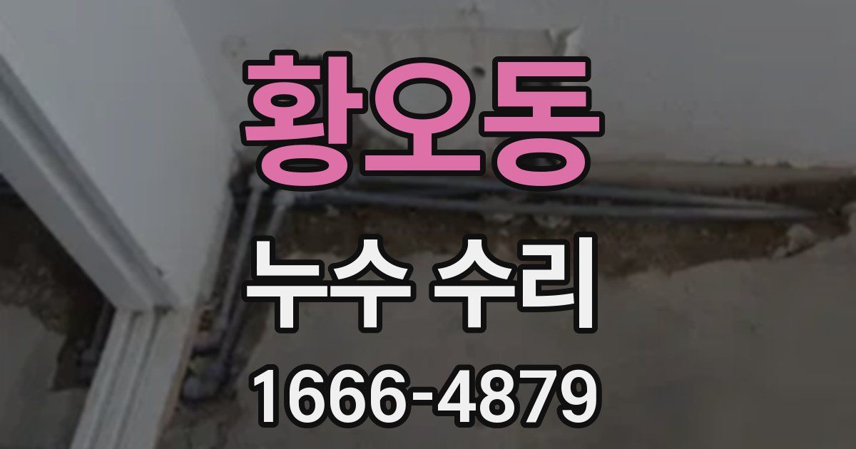 황오동 누수 수리