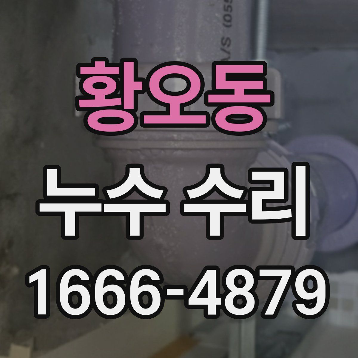 황오동 누수 수리