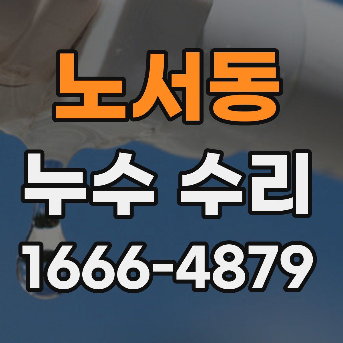 노서동 누수 수리