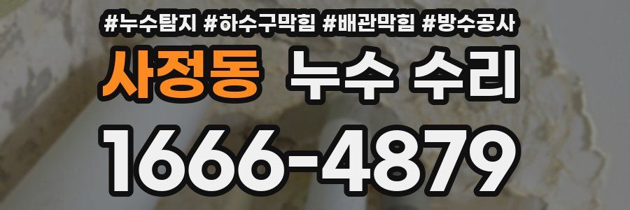 사정동 누수 수리