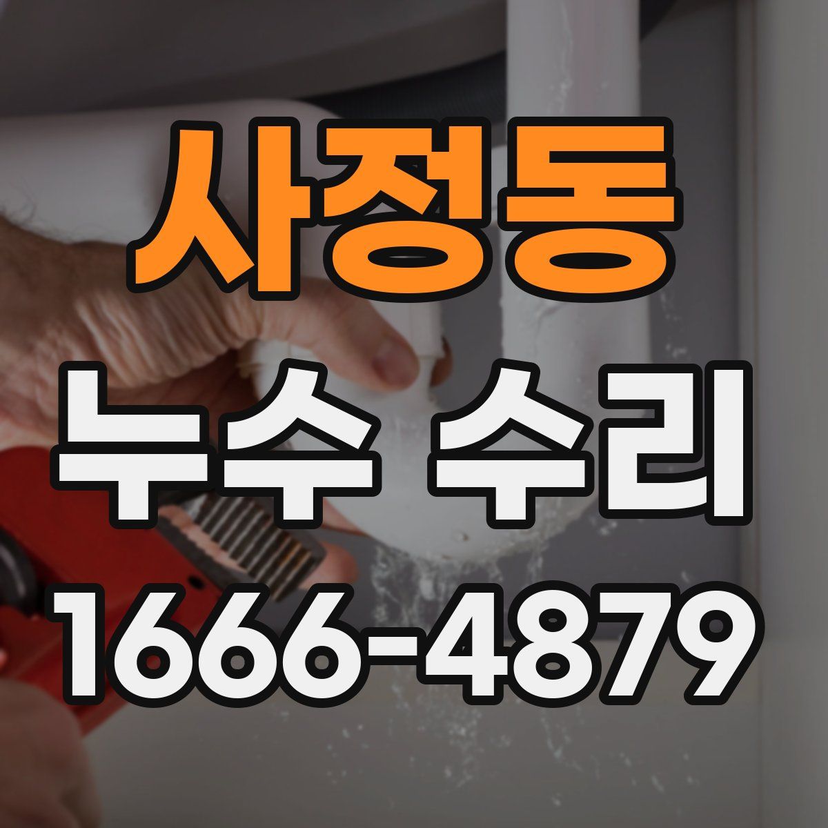 사정동 누수 수리