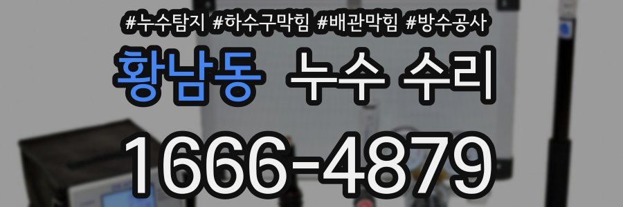 황남동 누수 수리