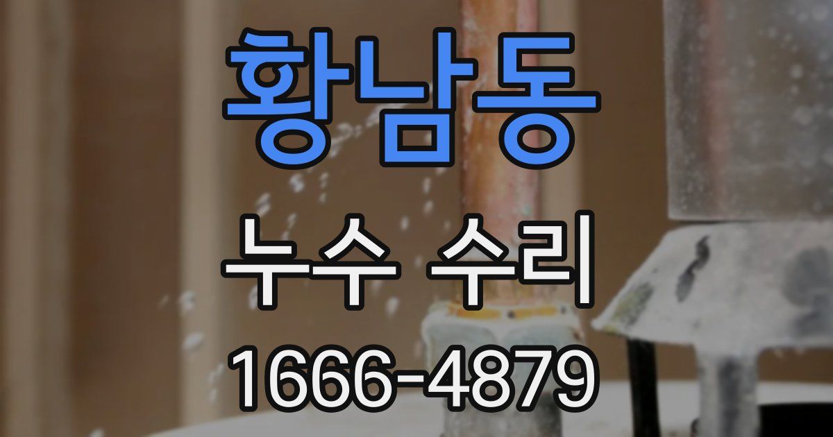 황남동 누수 수리