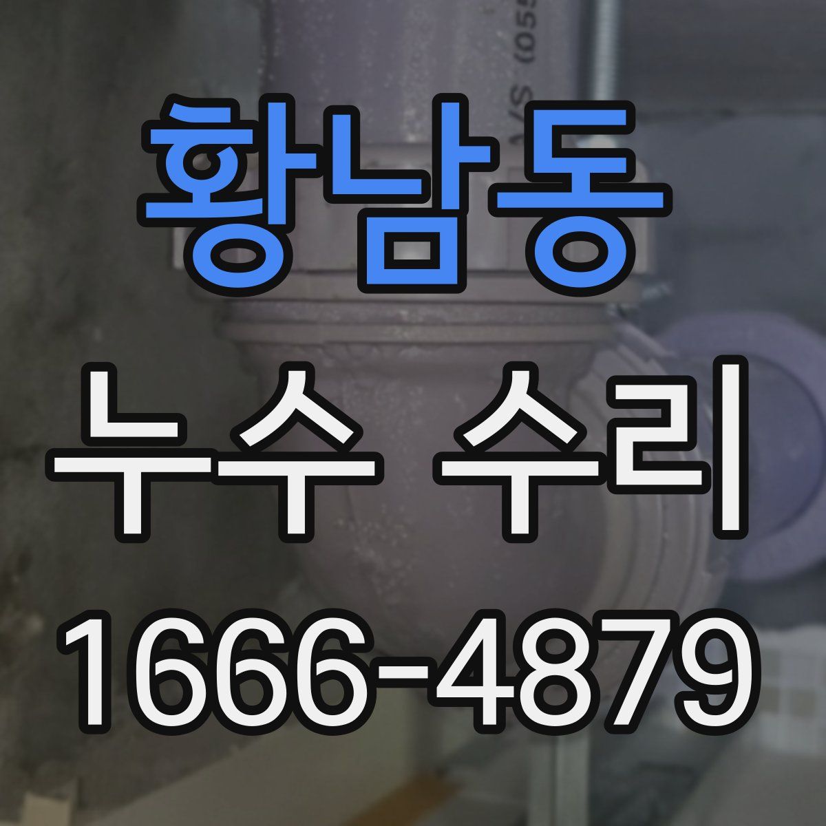 황남동 누수 수리