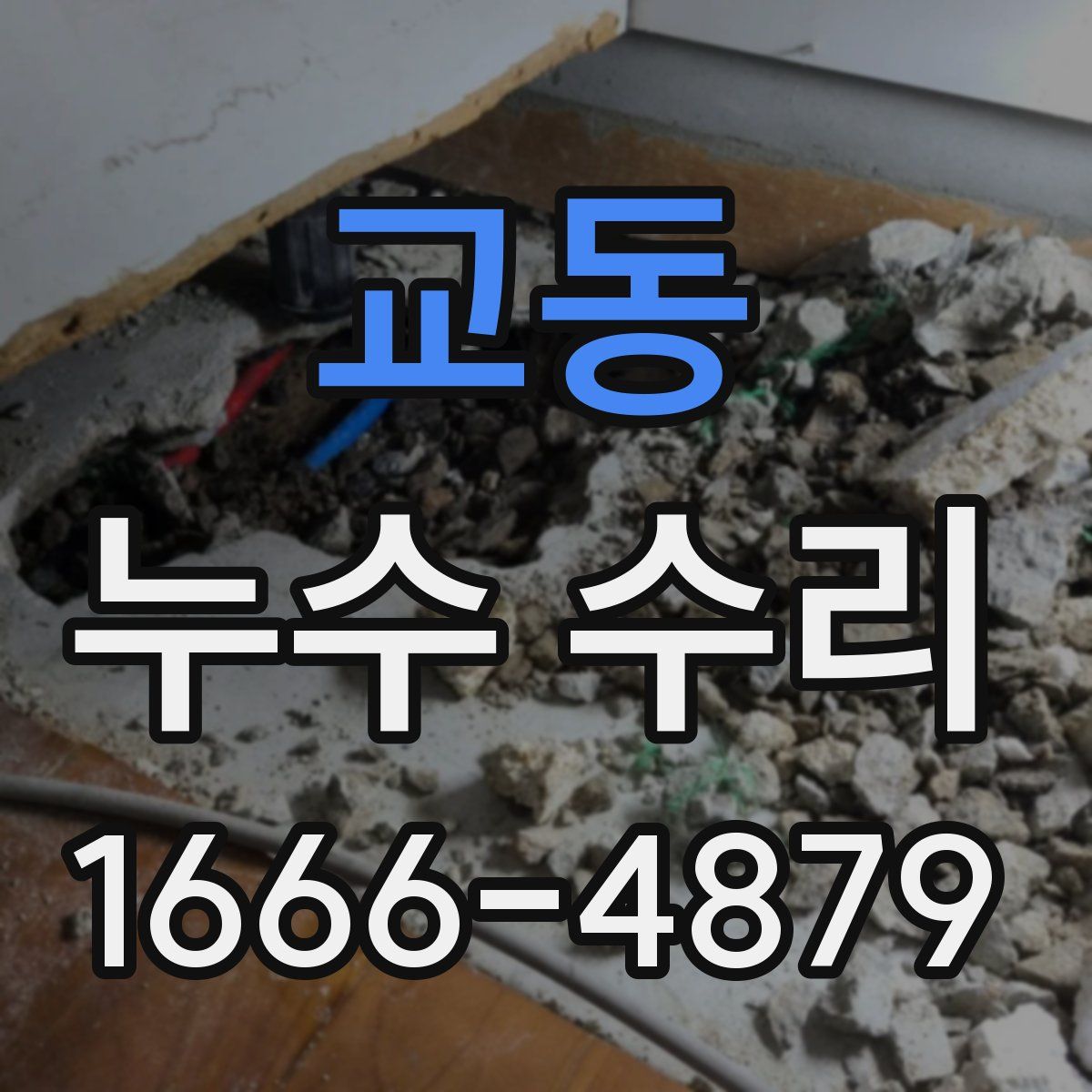 교동 누수 수리