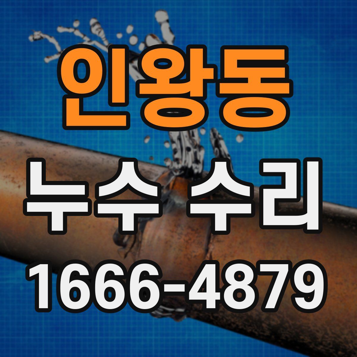 인왕동 누수 수리