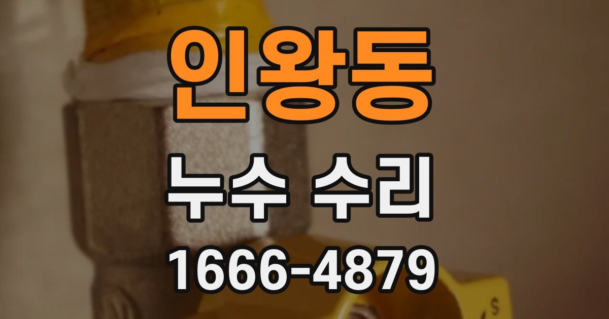인왕동 누수 수리