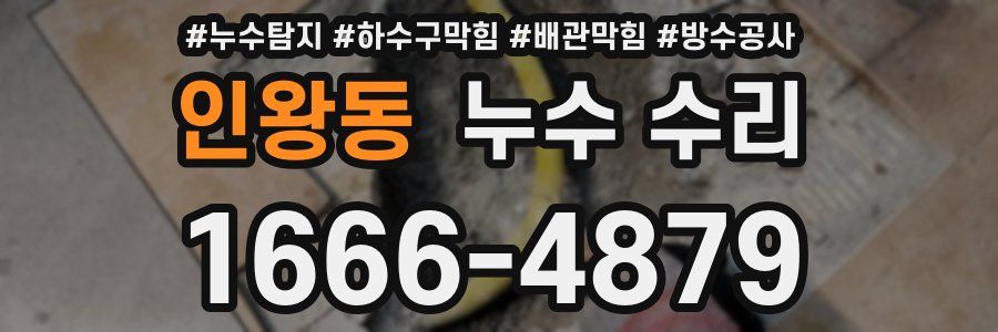 인왕동 누수 수리