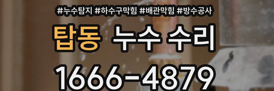 탑동 누수 수리
