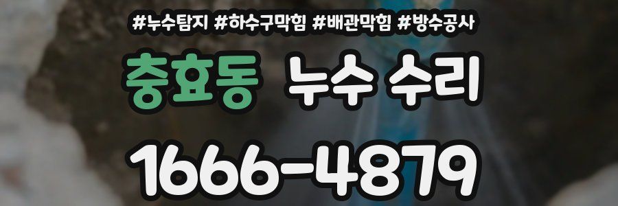 충효동 누수 수리