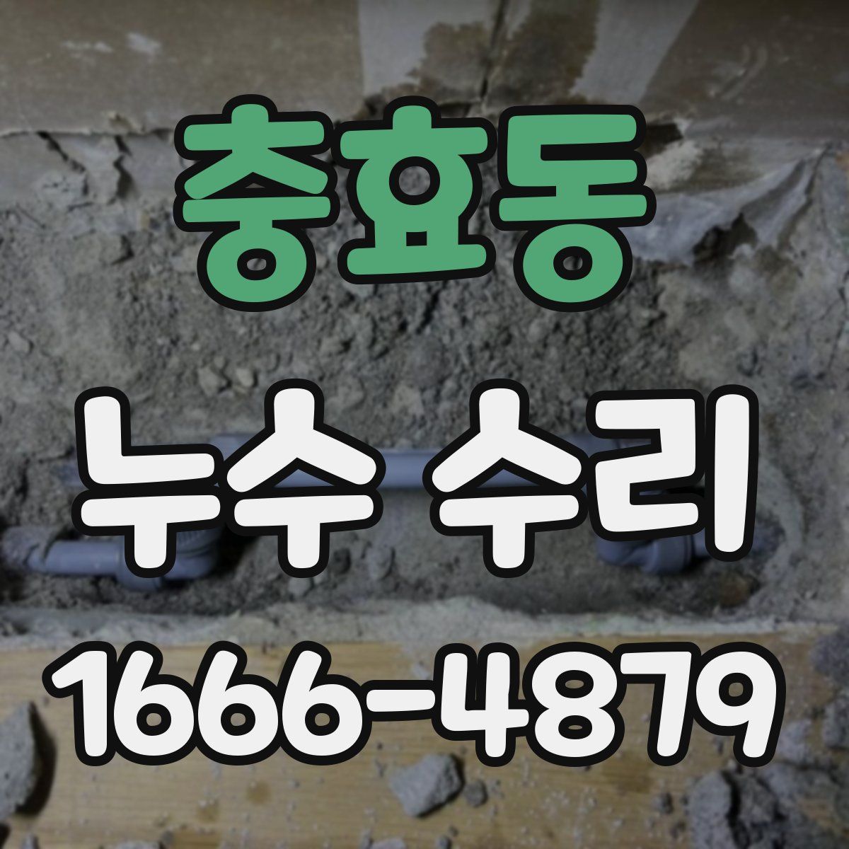 충효동 누수 수리