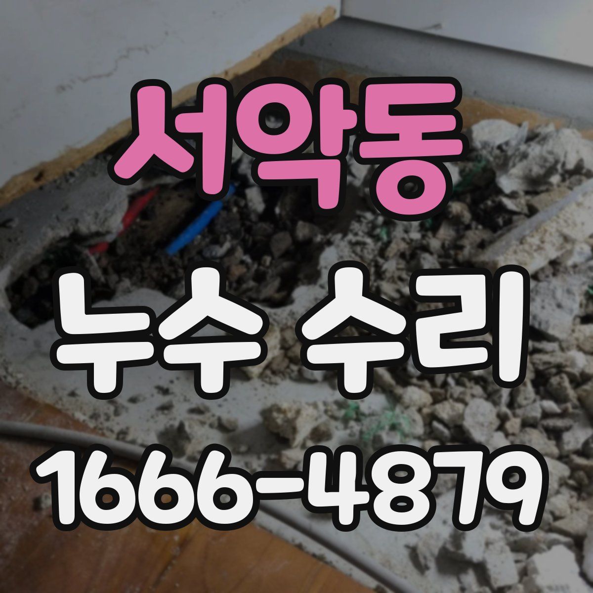 서악동 누수 수리