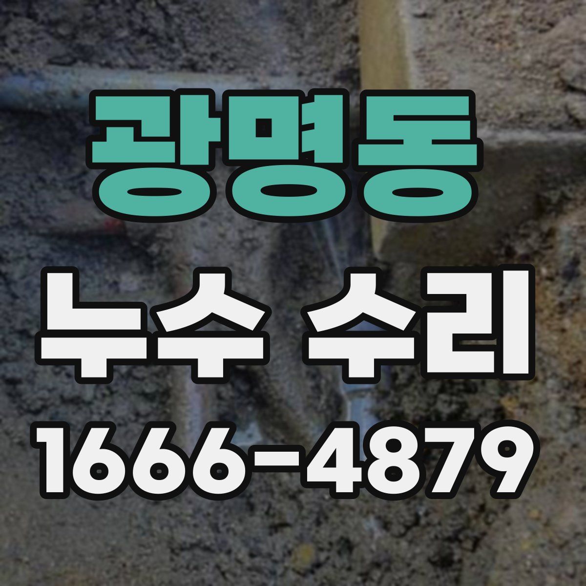 광명동 누수 수리