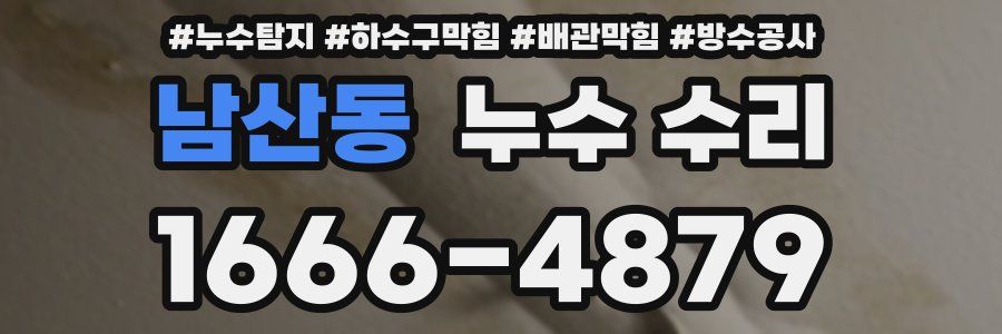 남산동 누수 수리