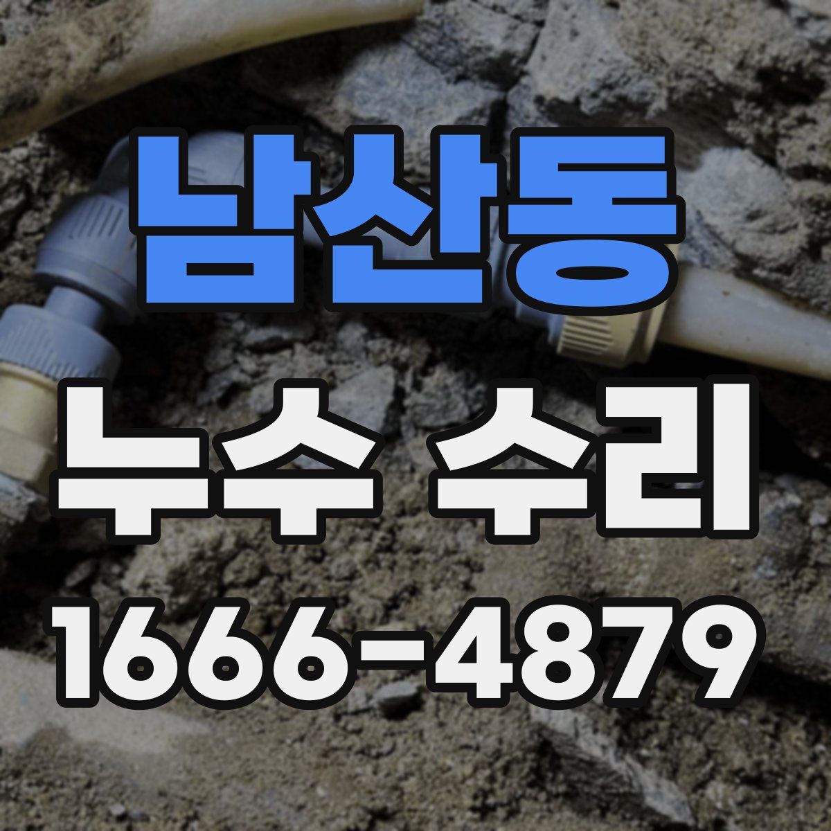 남산동 누수 수리