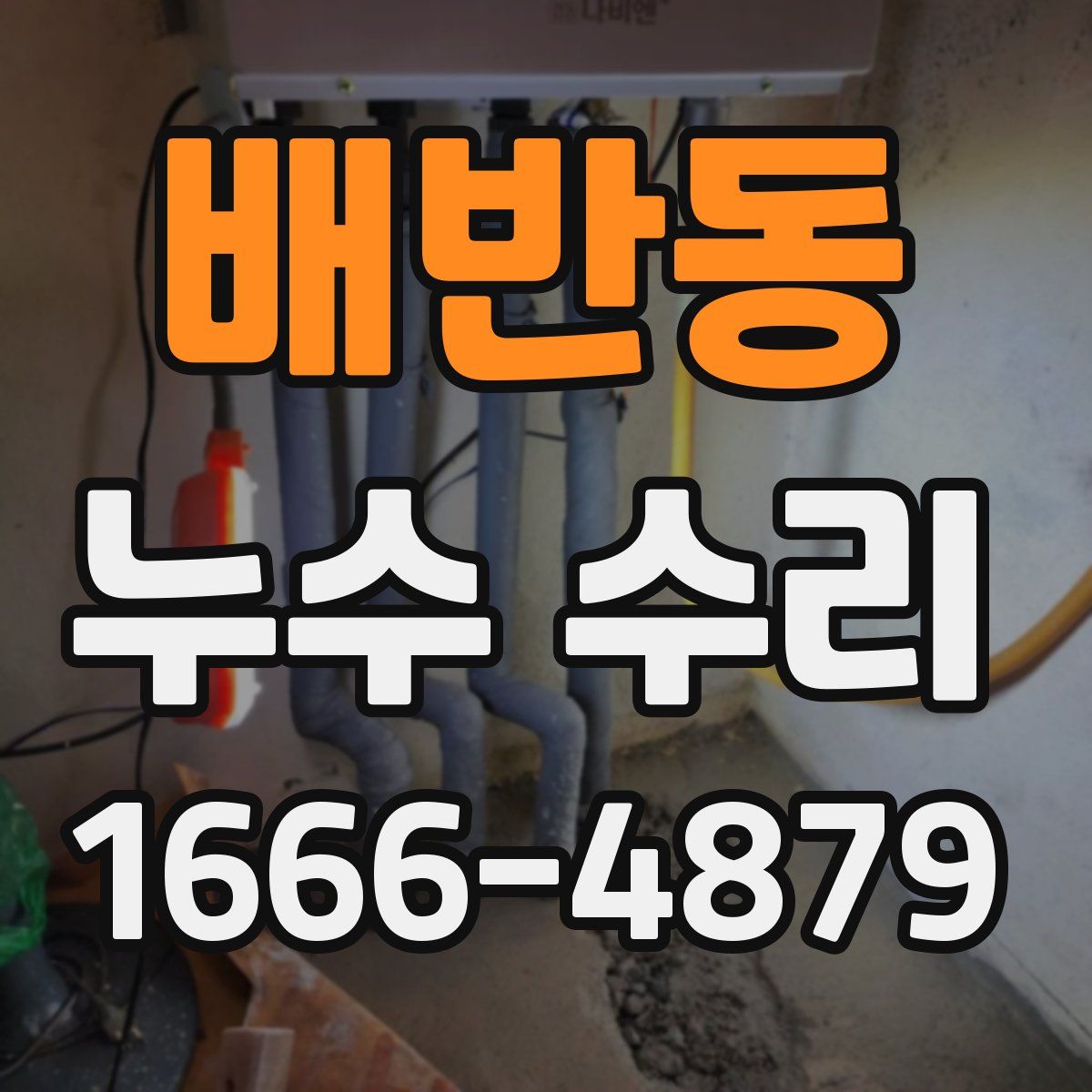 배반동 누수 수리