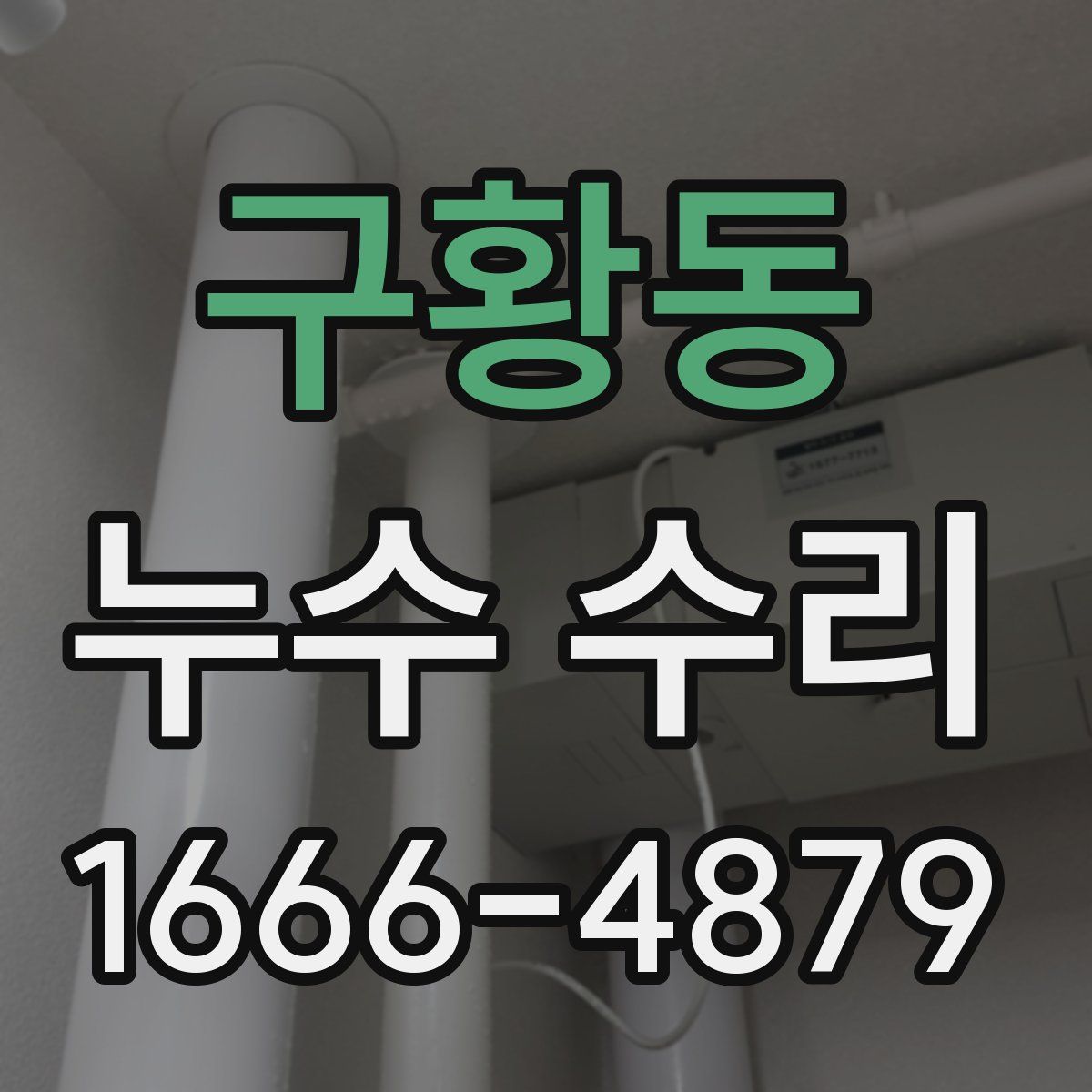 구황동 누수 수리
