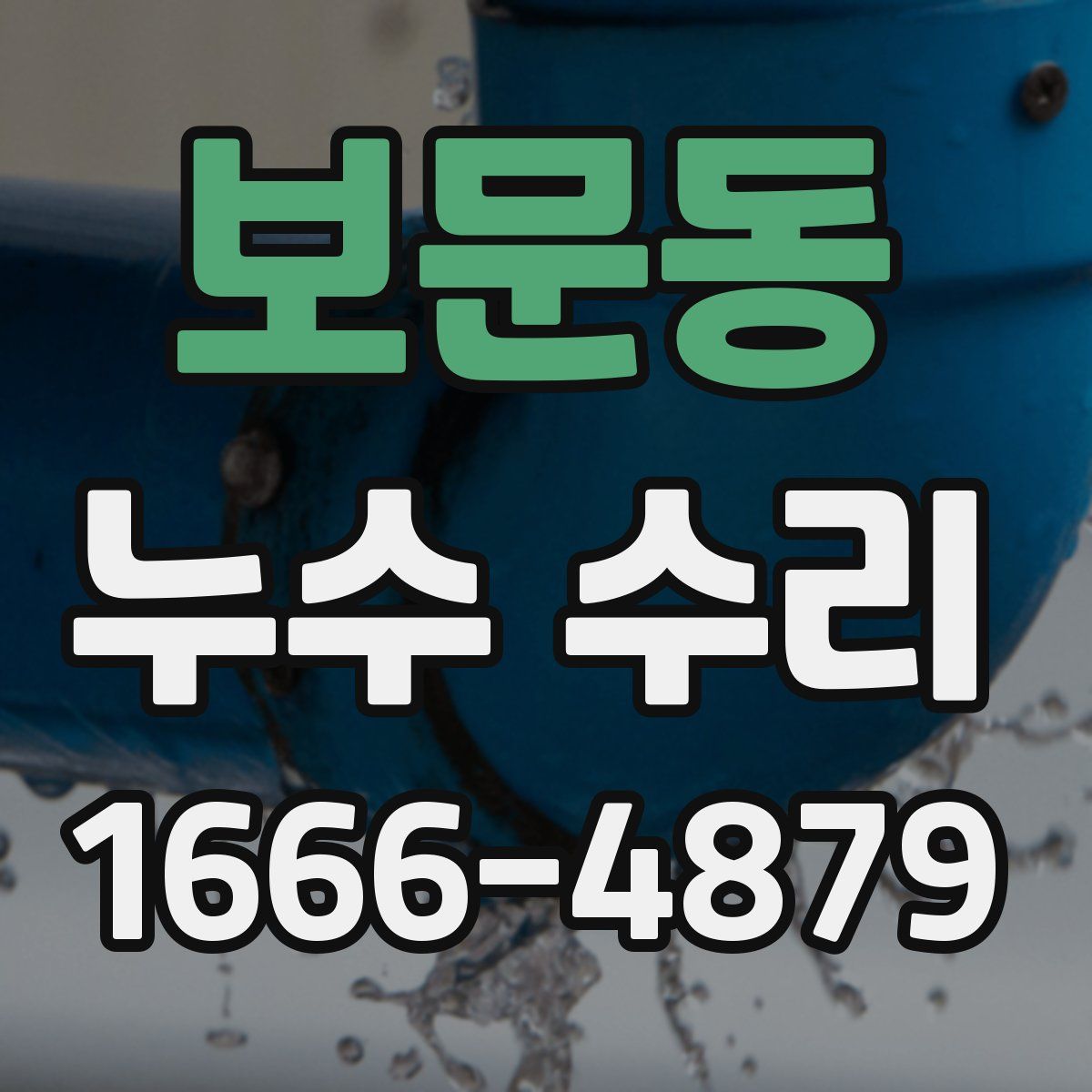 보문동 누수 수리