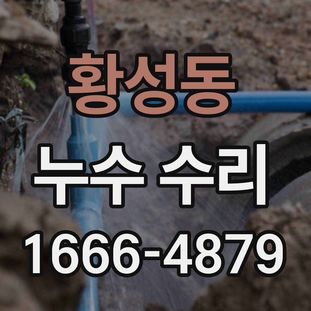 황성동 누수 수리