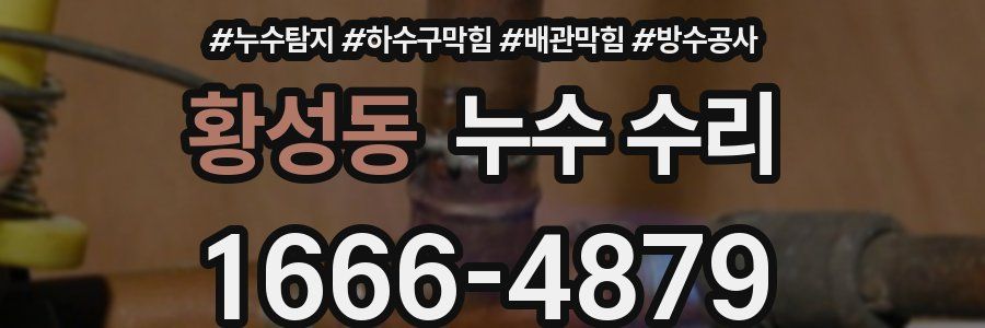 황성동 누수 수리