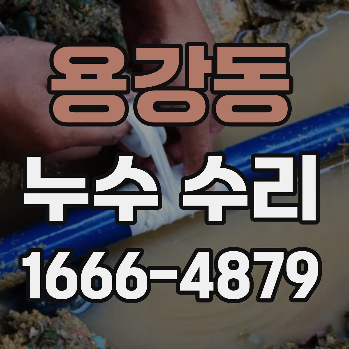 용강동 누수 수리