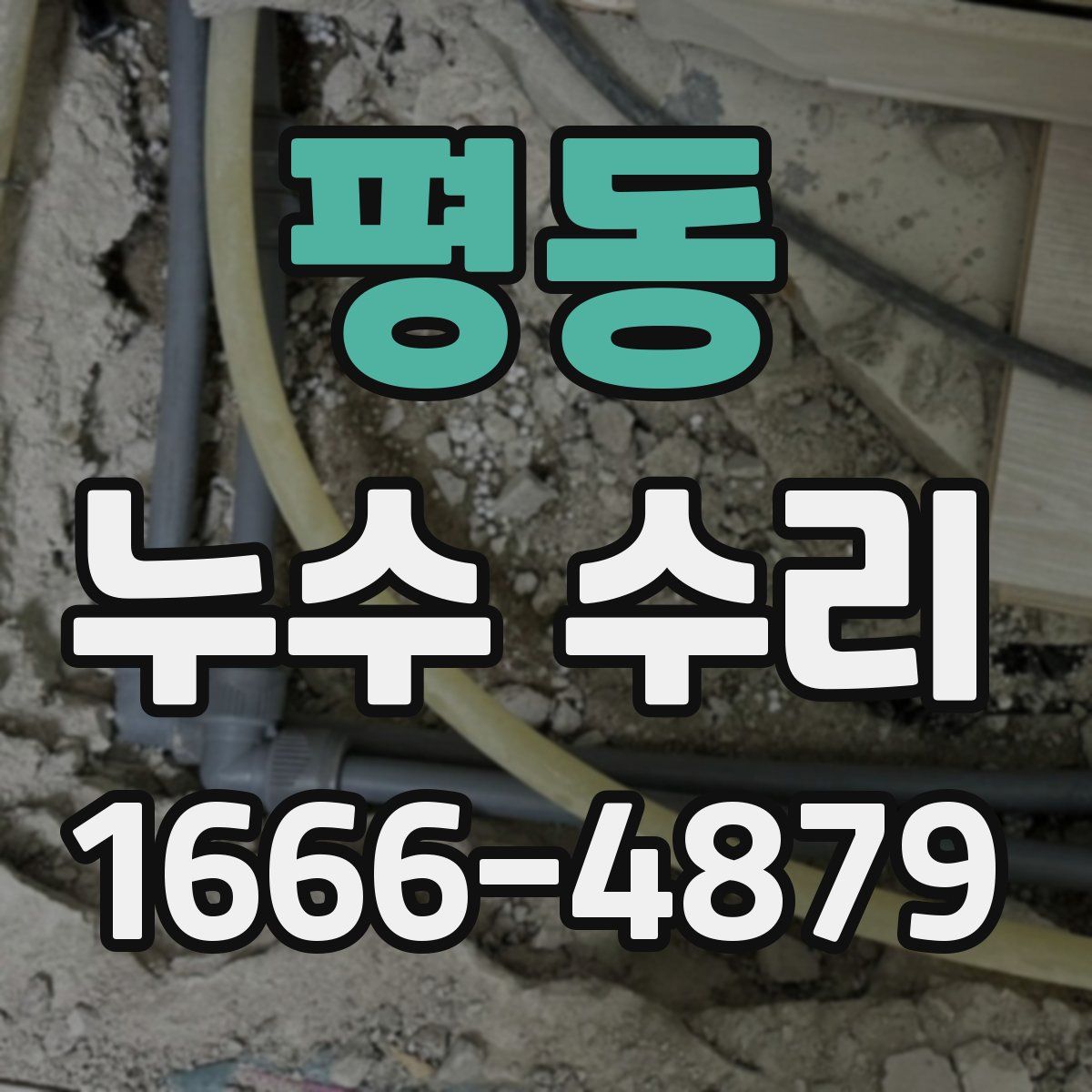 평동 누수 수리