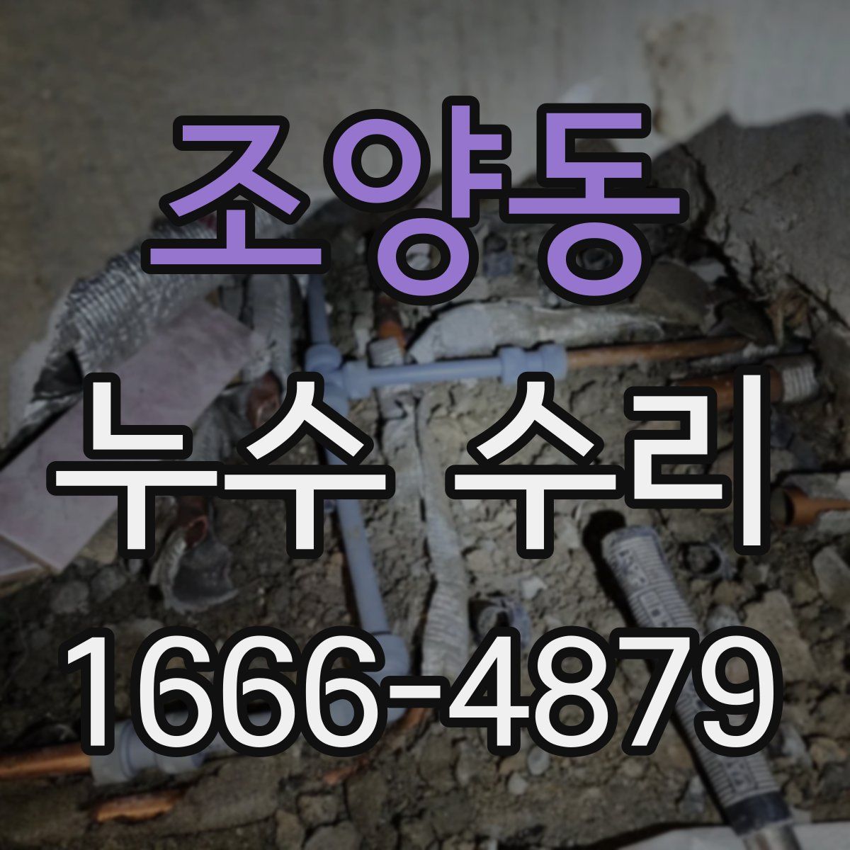 조양동 누수 수리