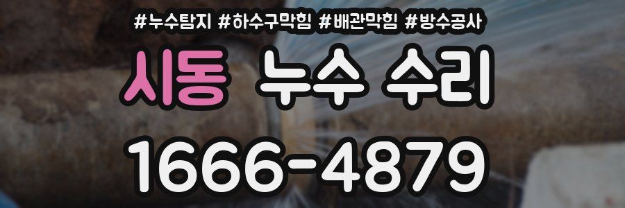 시동 누수 수리