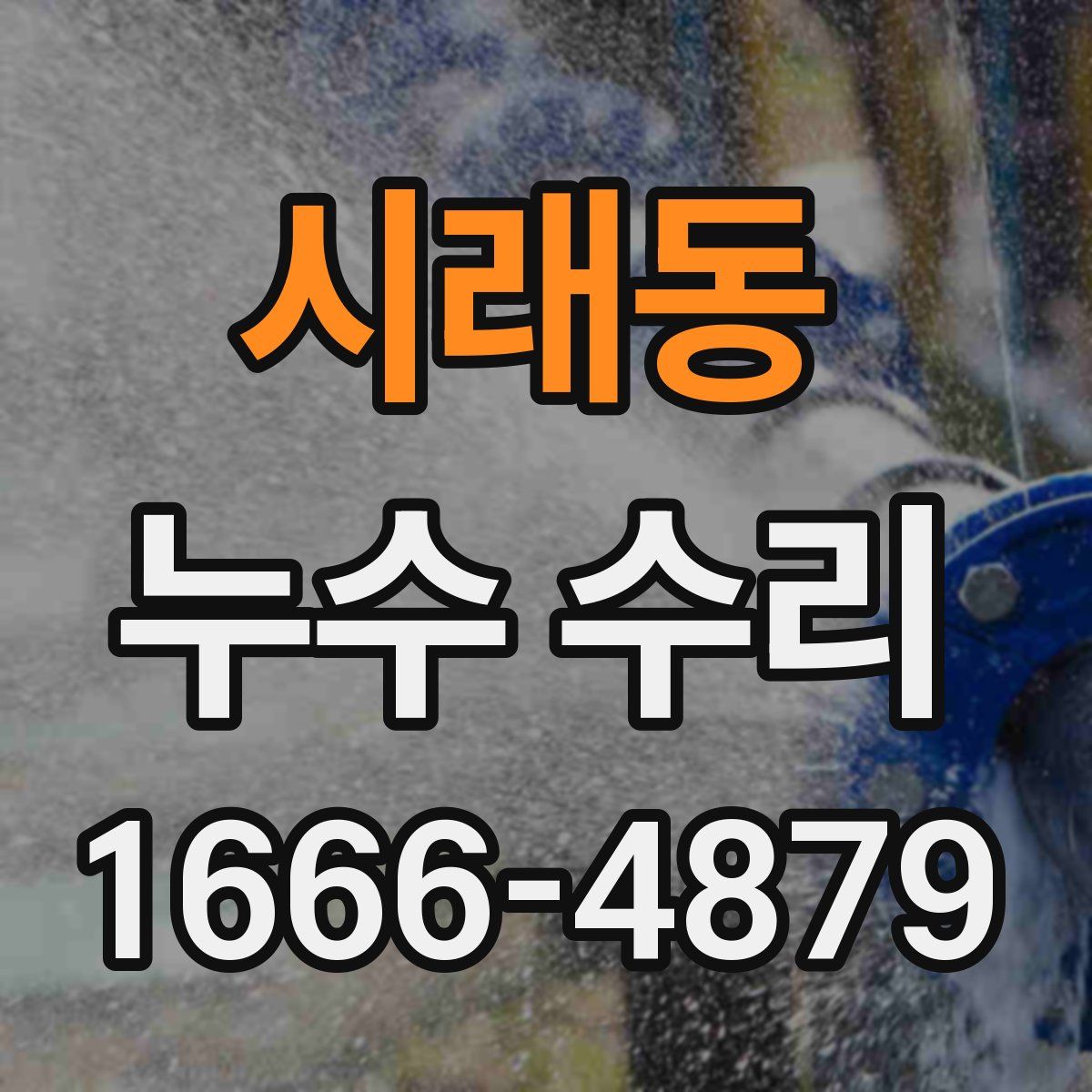 시래동 누수 수리
