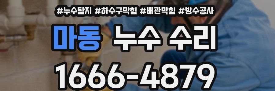 마동 누수 수리