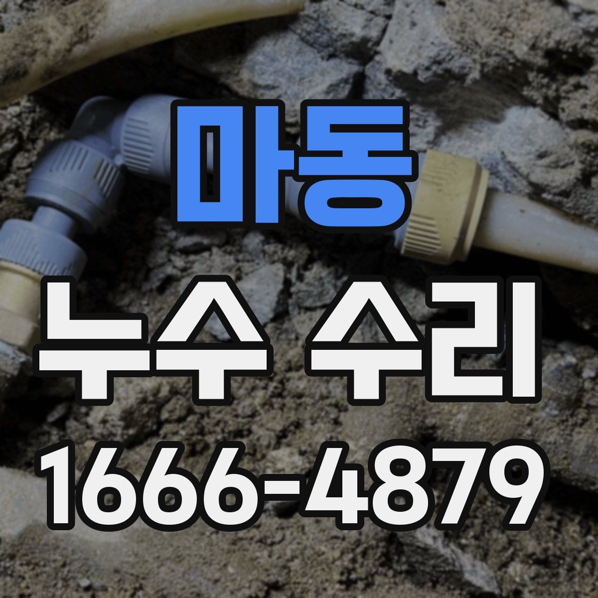 마동 누수 수리