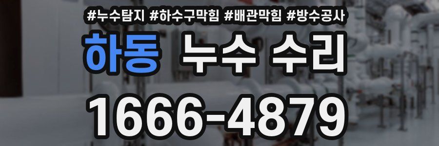 하동 누수 수리