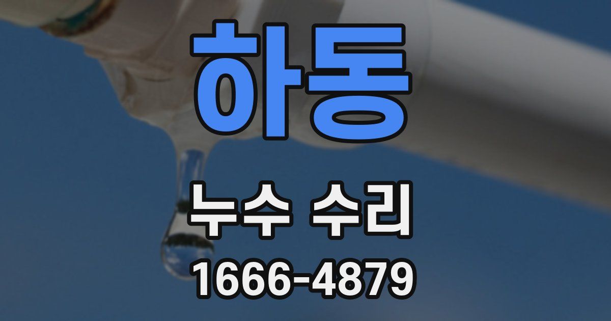 하동 누수 수리