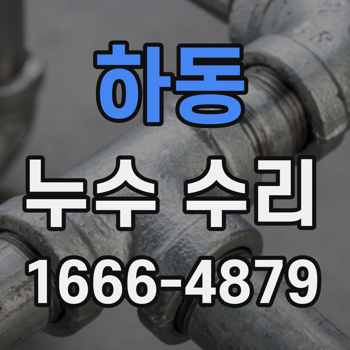 하동 누수 수리