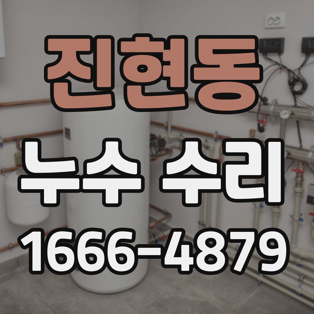 진현동 누수 수리