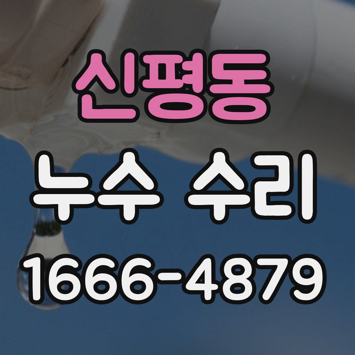 신평동 누수 수리